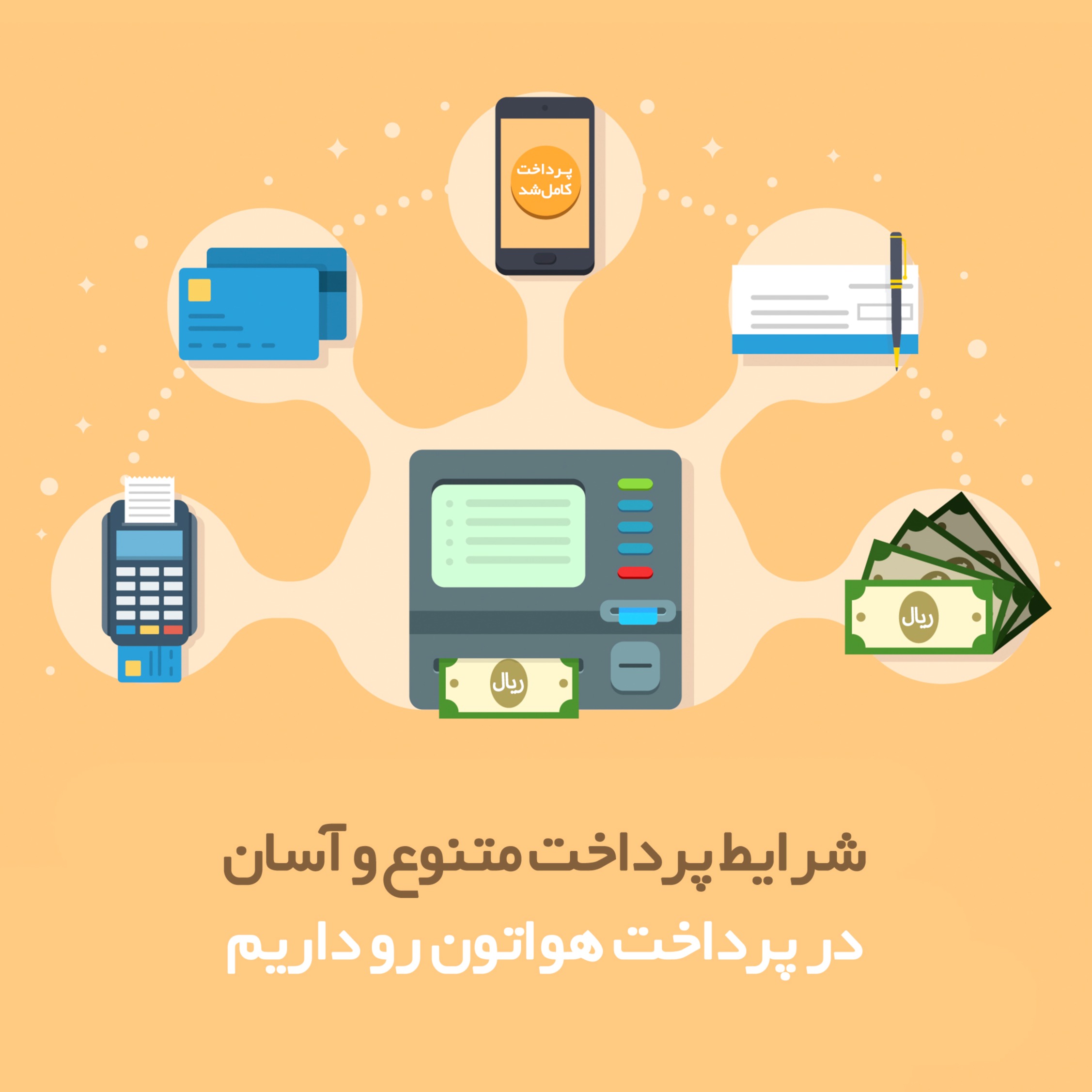 شیوههای پرداخت آسان و متنوع